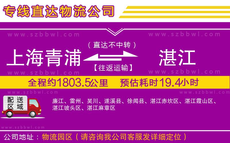 上海青浦區(qū)到湛江物流專線