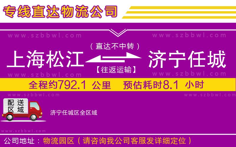 上海松江區(qū)到濟(jì)寧任城區(qū)物流專線