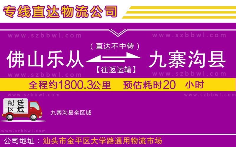 佛山樂從鎮(zhèn)到九寨溝縣物流公司