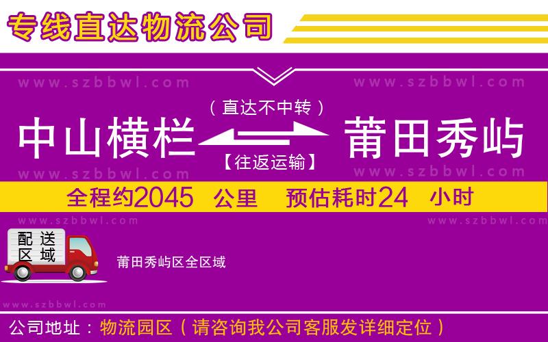 中山橫欄到莆田秀嶼區(qū)物流公司