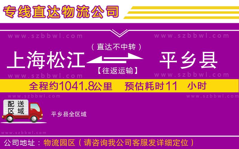 上海松江區(qū)到平鄉(xiāng)縣物流專線