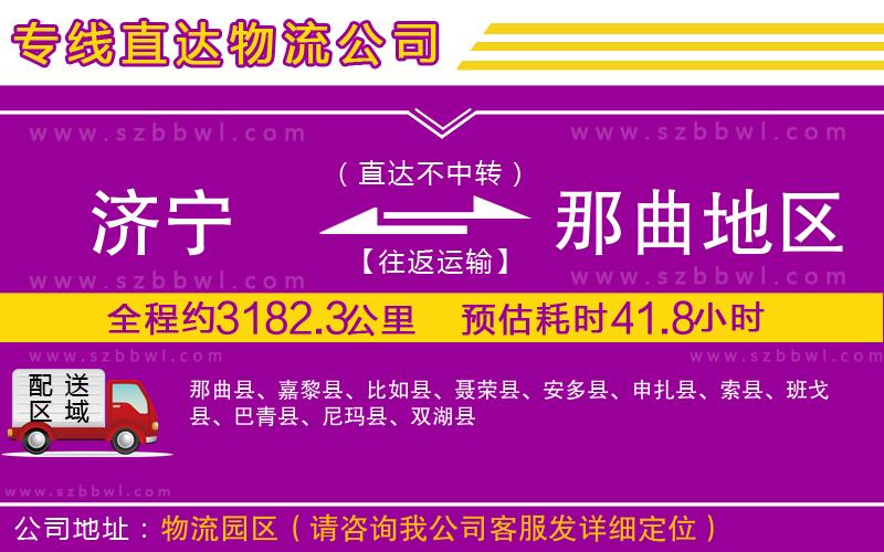 濟寧到那曲地區(qū)物流公司