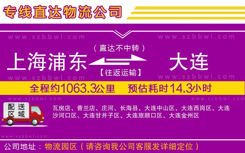 上海浦東區(qū)到大連物流專線