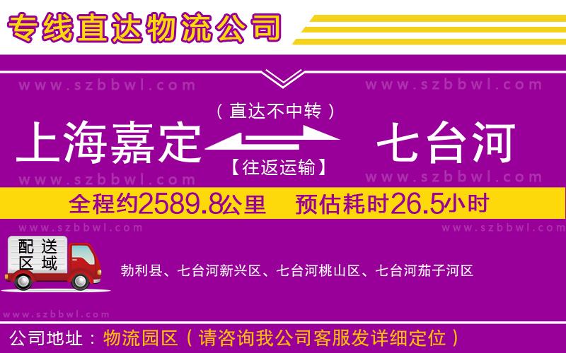 上海嘉定區(qū)到七臺河物流公司