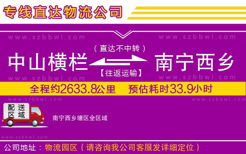 中山橫欄到南寧西鄉(xiāng)塘區(qū)物流專線