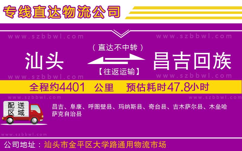 汕頭到昌吉回族自治州物流專線