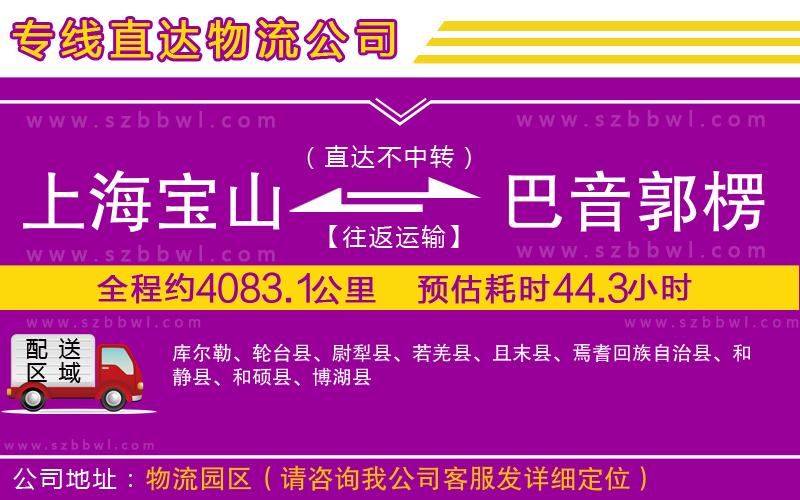 上海寶山區(qū)到巴音郭楞蒙古自治州物流專線