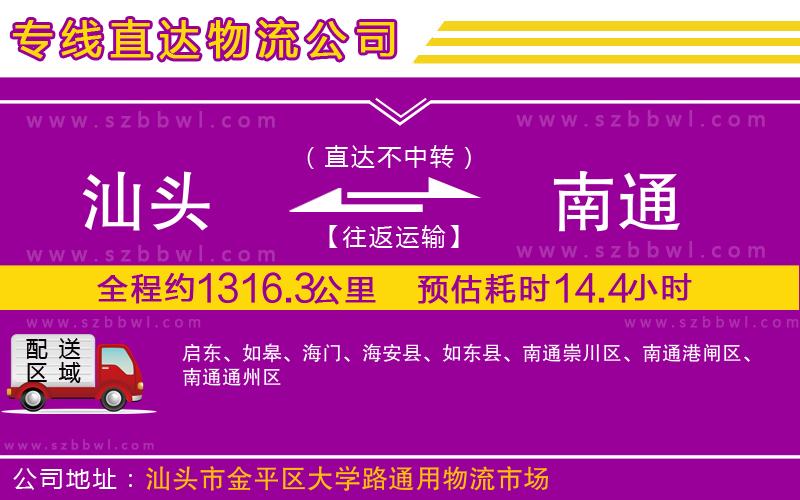 汕頭到南通物流專線