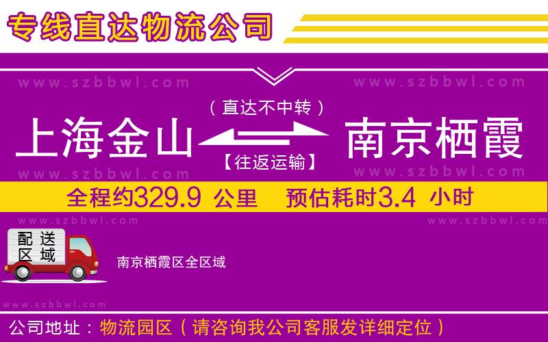 上海金山區(qū)到南京棲霞區(qū)物流專線