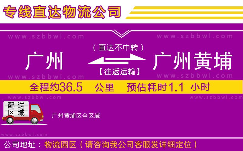 廣州到廣州黃埔區(qū)物流專(zhuān)線