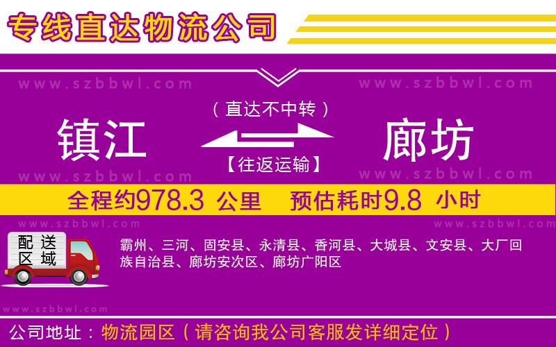 鎮(zhèn)江到廊坊物流公司