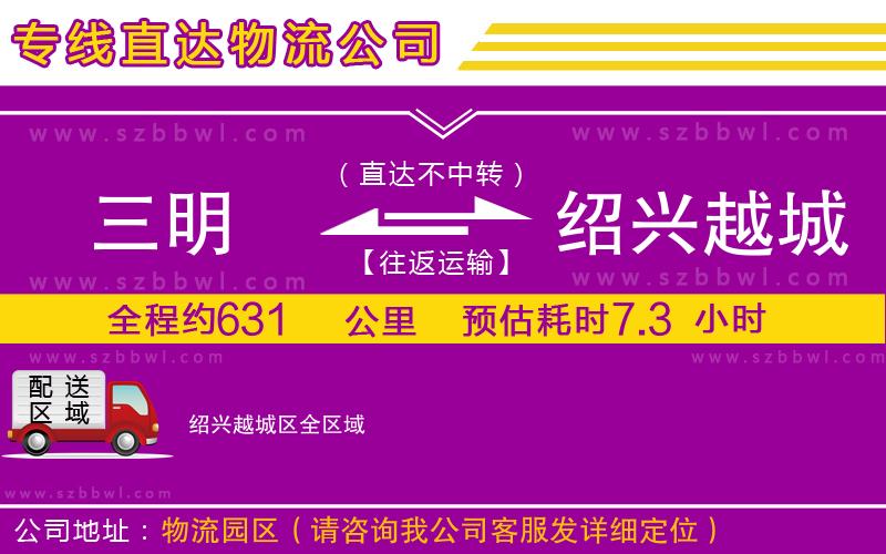 三明到紹興越城區(qū)物流專線