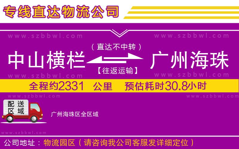 中山橫欄到廣州海珠區(qū)物流專(zhuān)線