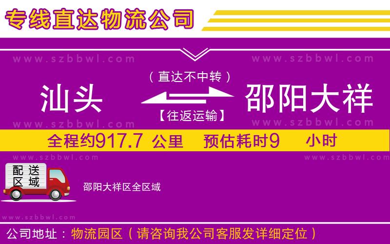 汕頭到邵陽大祥區(qū)物流公司