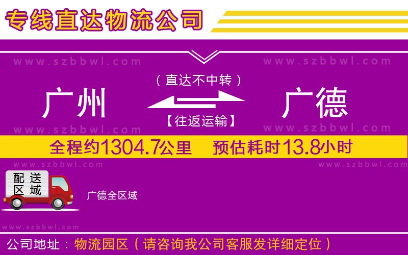 廣州到廣德物流專(zhuān)線(xiàn)