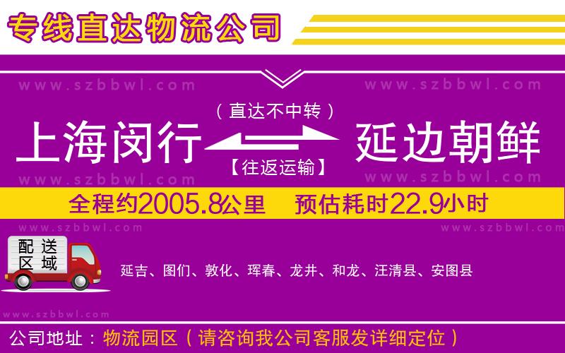 上海閔行區(qū)到延邊朝鮮族自治州物流專線