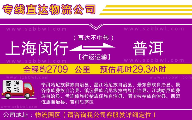 上海閔行區(qū)到普洱物流專線