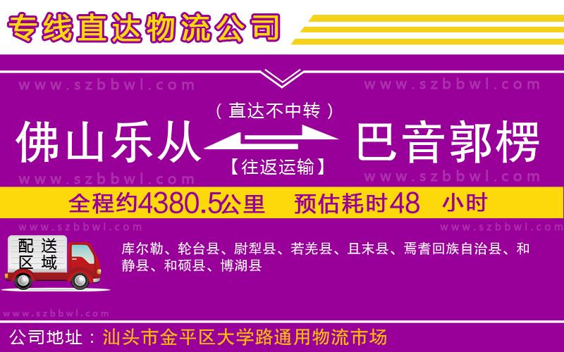 佛山樂從鎮(zhèn)到巴音郭楞蒙古自治州物流公司