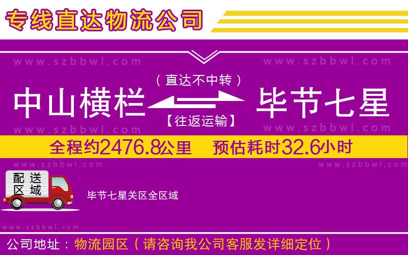 中山橫欄到畢節(jié)七星關(guān)區(qū)物流公司
