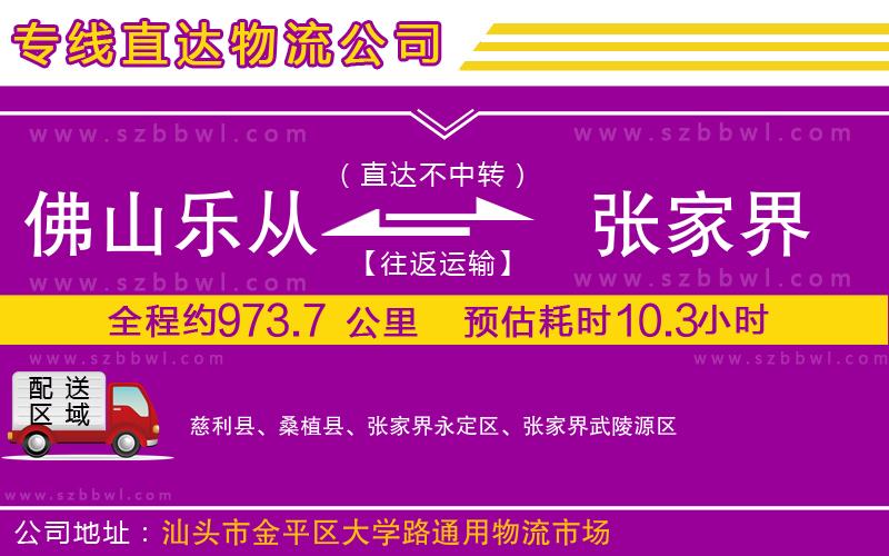 佛山樂(lè)從鎮(zhèn)到張家界物流公司