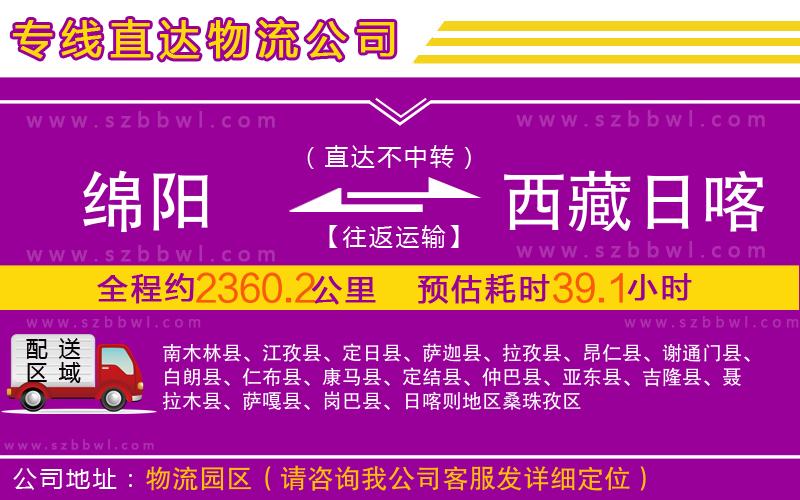 綿陽(yáng)到西藏日喀則地區(qū)物流專線