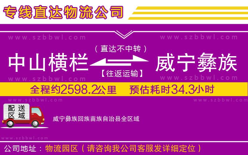 中山橫欄到威寧彝族回族苗族自治縣物流公司