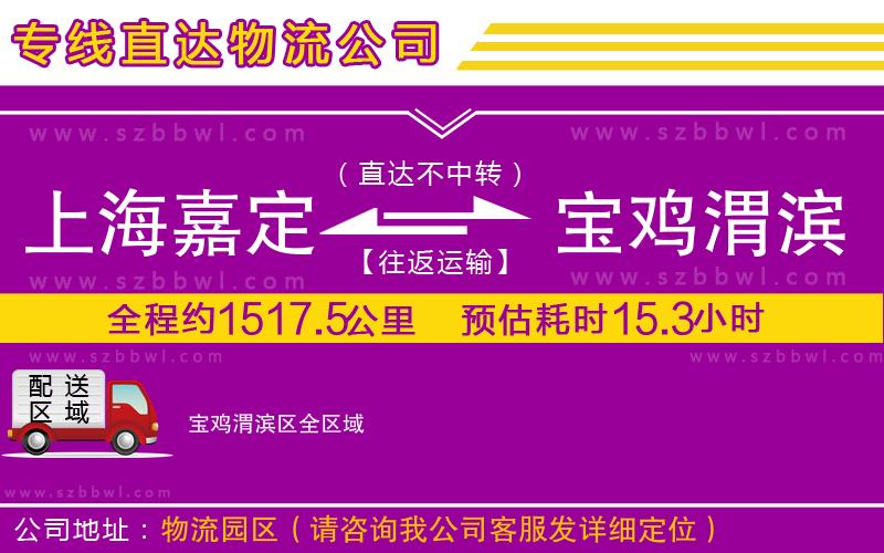 上海嘉定區(qū)到寶雞渭濱區(qū)物流專線