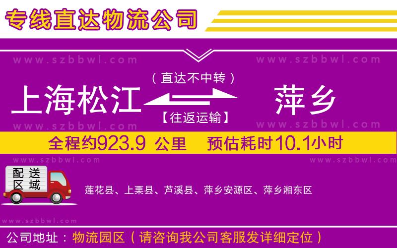 上海松江區(qū)到萍鄉(xiāng)物流專線