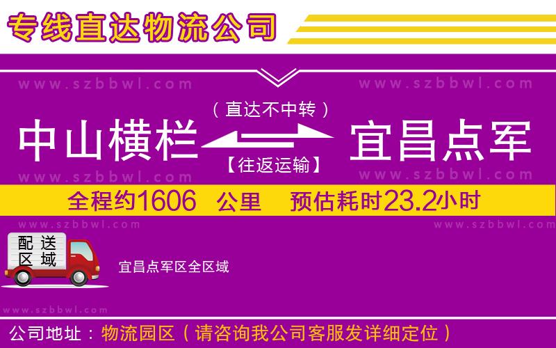 中山橫欄到宜昌點(diǎn)軍區(qū)物流專線