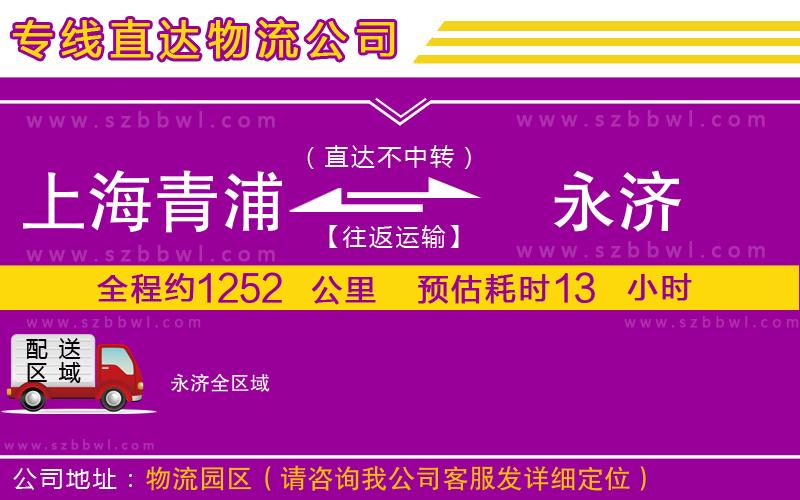 上海青浦區(qū)到永濟物流專線