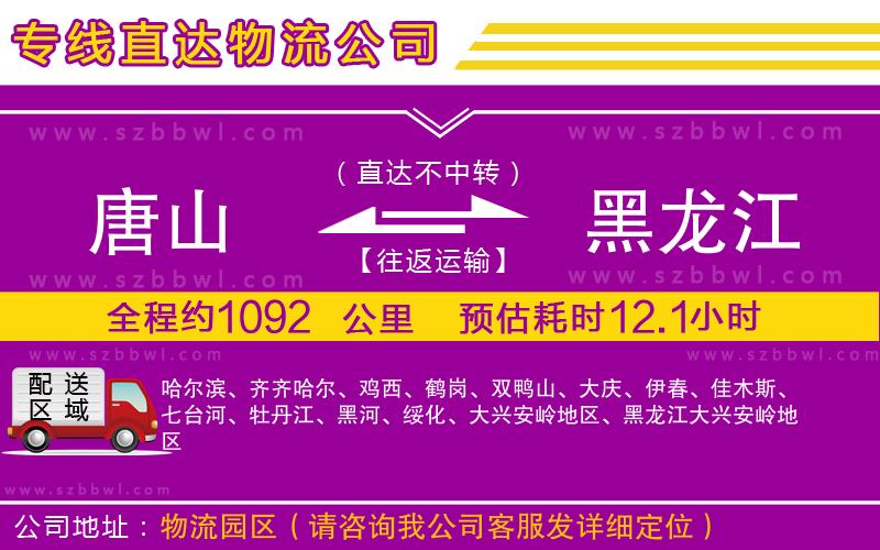 唐山到黑龍江物流公司