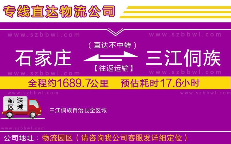 石家莊到三江侗族自治縣物流公司