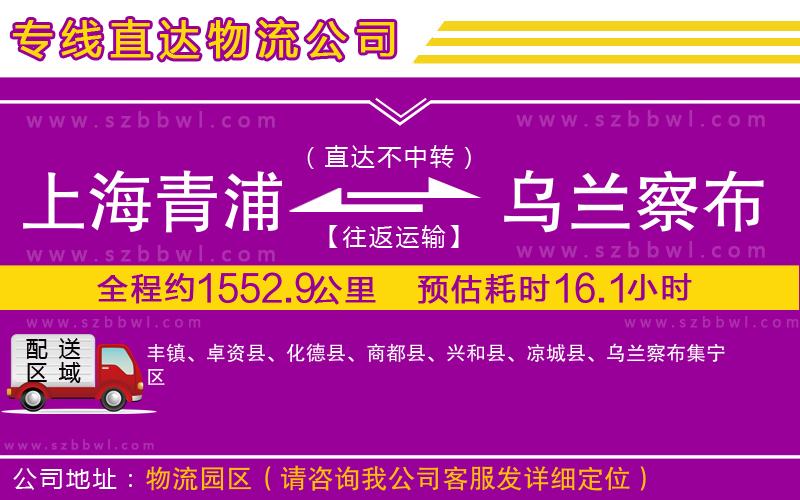 上海青浦區(qū)到烏蘭察布物流公司