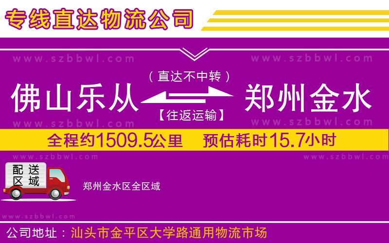 佛山樂(lè)從鎮(zhèn)到鄭州金水區(qū)物流專線
