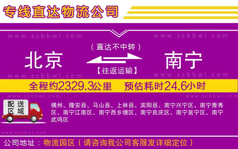 北京到南寧物流公司