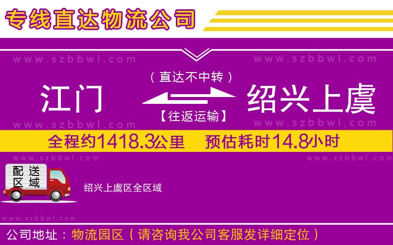 江門到紹興上虞區(qū)物流公司