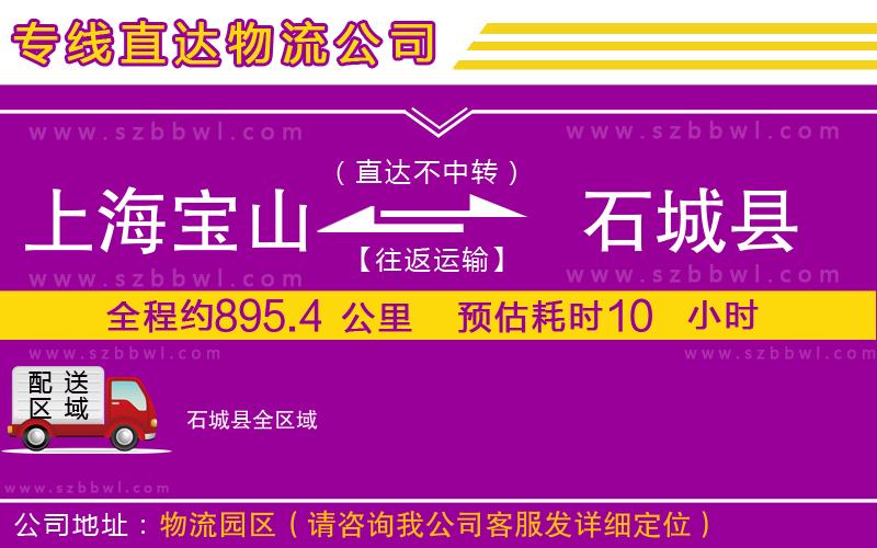 上海寶山區(qū)到石城縣物流公司