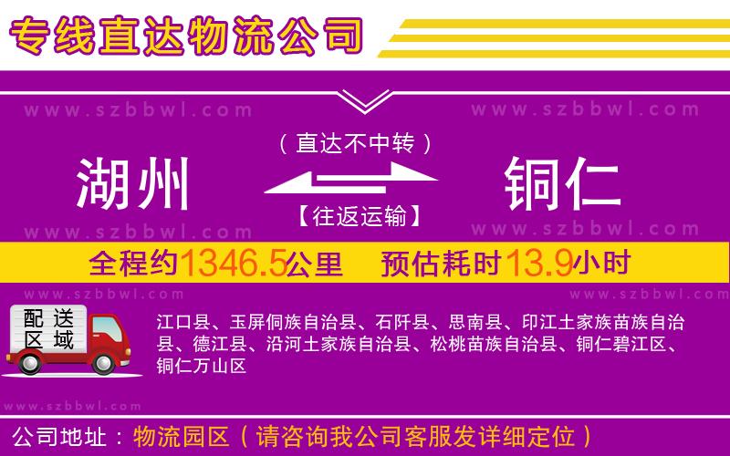 湖州到銅仁物流公司