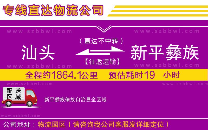汕頭到新平彝族傣族自治縣物流公司