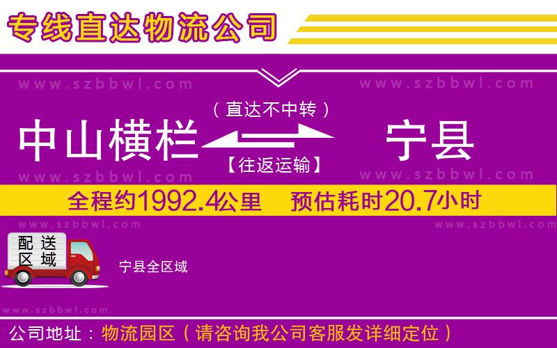 中山橫欄到寧縣物流公司