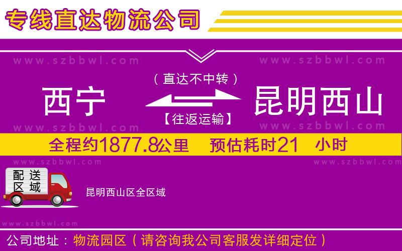 西寧到昆明西山區(qū)物流專(zhuān)線