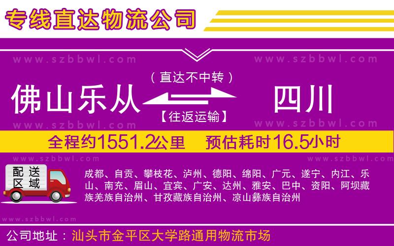 佛山樂(lè)從鎮(zhèn)到四川物流專(zhuān)線