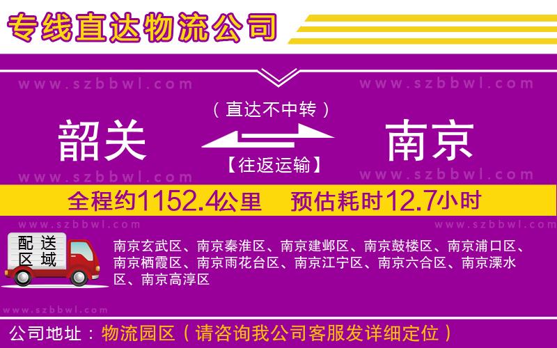 韶關(guān)到南京物流專線