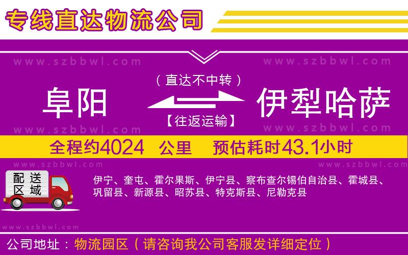 阜陽(yáng)到伊犁哈薩克自治州物流公司