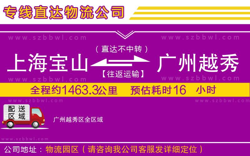 上海寶山區(qū)到廣州越秀區(qū)物流公司