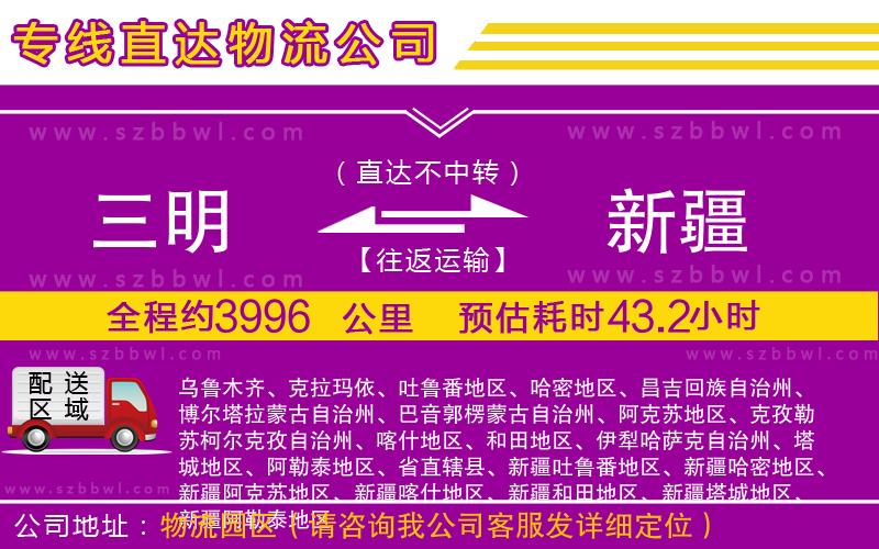 三明到新疆物流公司