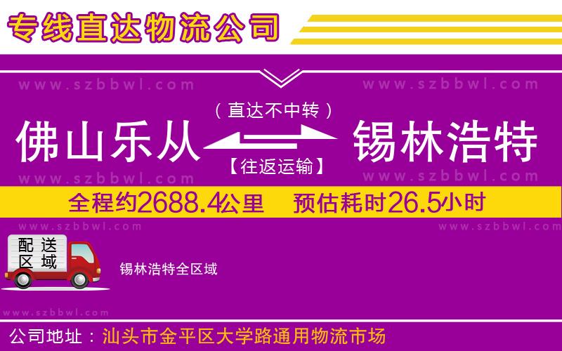 佛山樂(lè)從鎮(zhèn)到錫林浩特物流公司