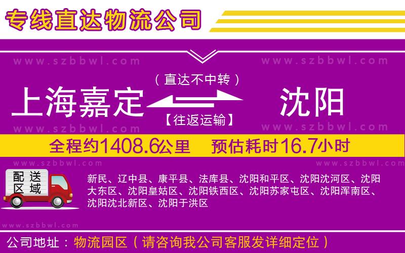 上海嘉定區(qū)到沈陽(yáng)物流專線