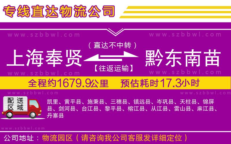 上海奉賢區(qū)到黔東南苗族侗族自治州物流公司
