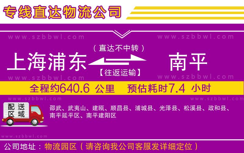 上海浦東區(qū)到南平物流公司